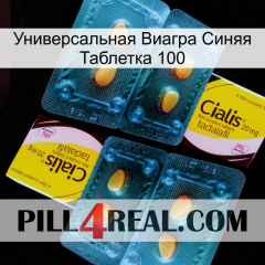 Универсальная Виагра Синяя Таблетка 100 cialis5